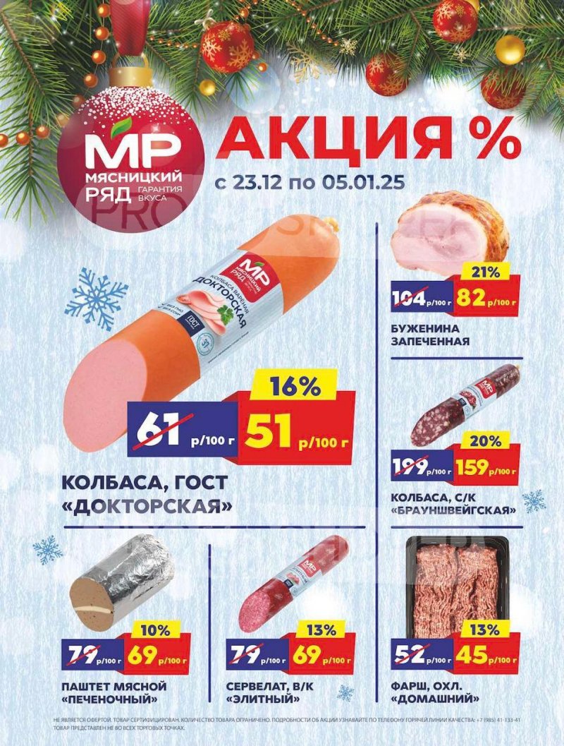 Акции в Мясницком ряду с 23 декабря 2024 по 5 января 2025 года страница 1