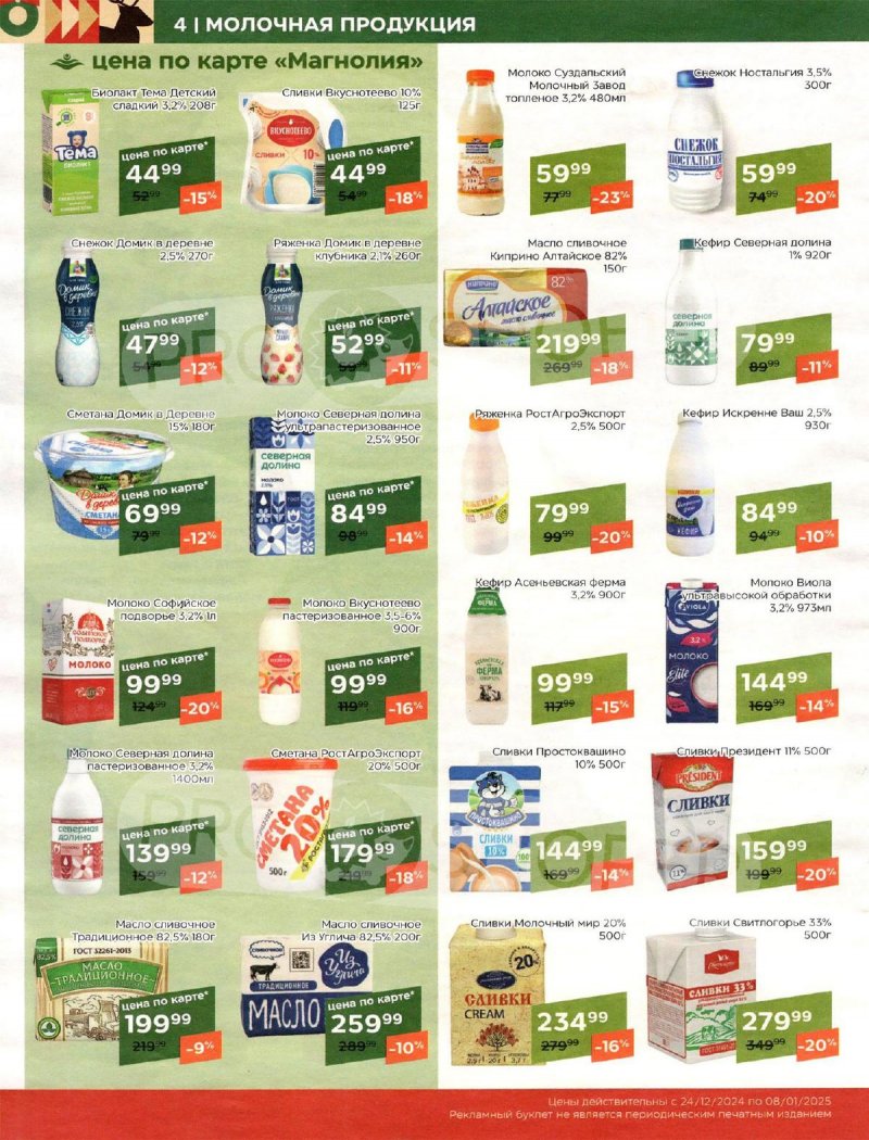 Акции в Магнолии с 24 декабря 2024 по 8 января 2025 года страница 4