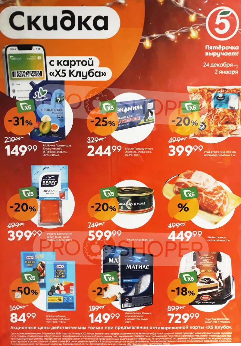 Каталог Пятерочка «Скидка по карте» с 24 декабря 2024 по 2 января 2025 года страница 1