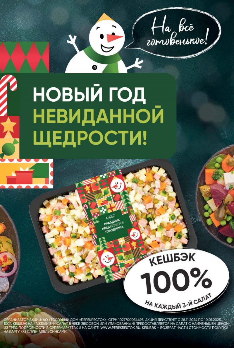 Акции в Перекрестке с 24 декабря по 30 декабря 2024 года страница 14