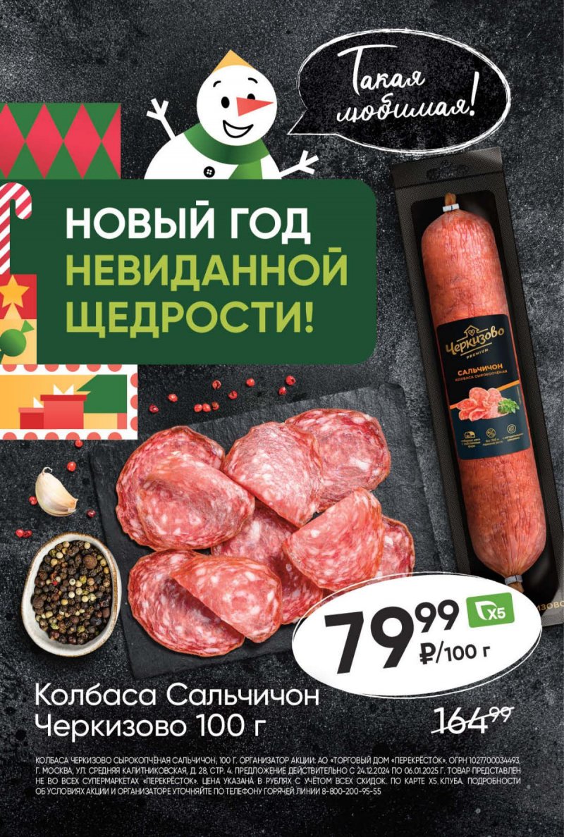 Акции в Перекрестке с 24 декабря по 30 декабря 2024 года страница 18
