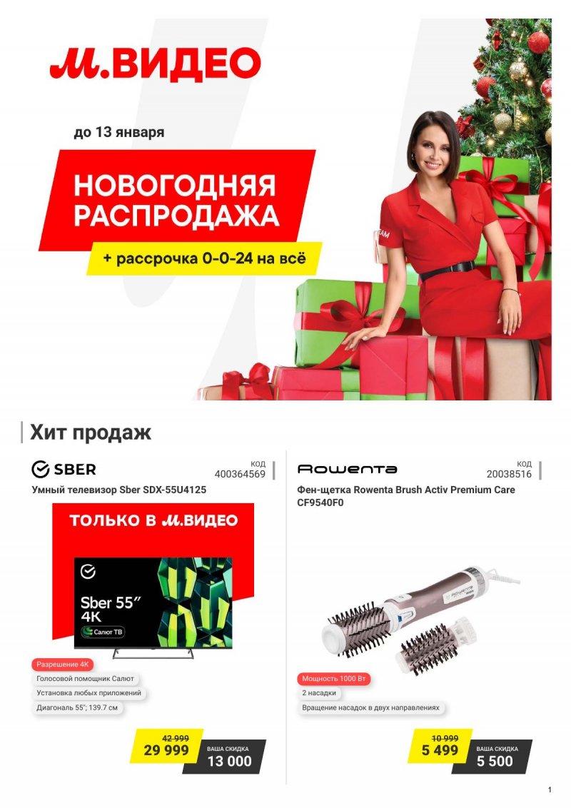 Акции в М.Видео с 24 декабря 2024 по 13 января 2025 года страница 1