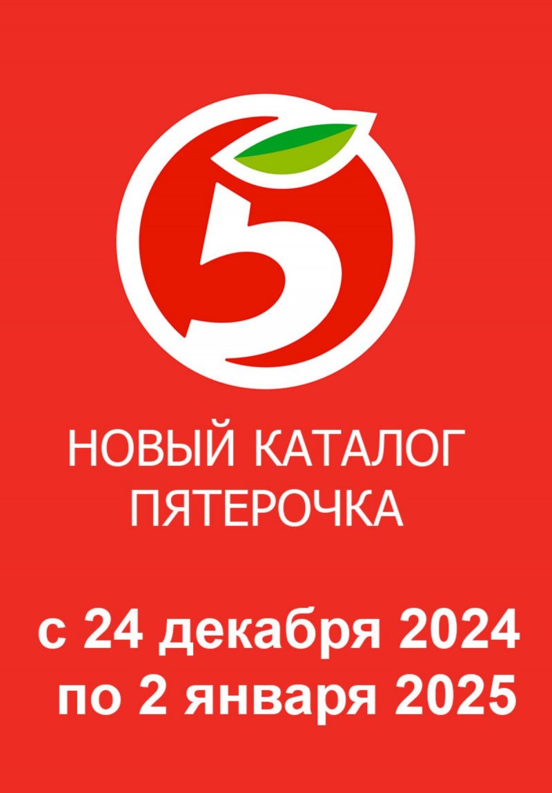 Акции в Пятерочке с 24 декабря 2024 по 2 января 2025 года страница 1