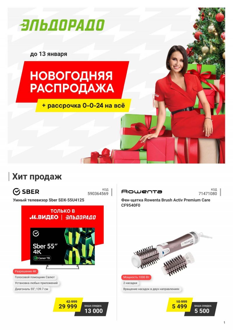 Акции в Эльдорадо с 24 декабря 2024 по 13 января 2025 года страница 1