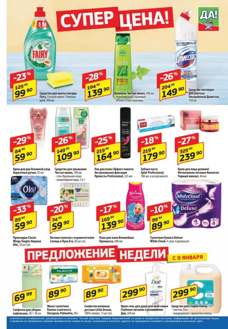 Каталог ДА! «Специальное предложение» с 9 по 22 января 2025 года страница 5
