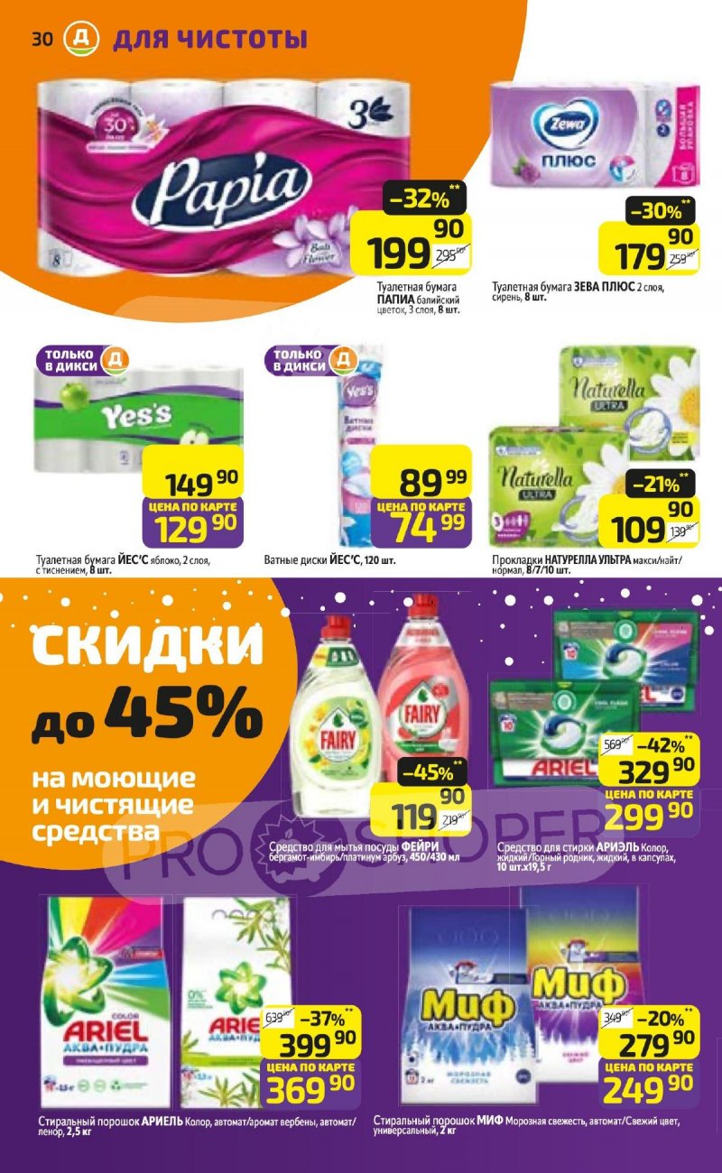 Акции в Дикси с 6 января по 12 января 2025 года страница 30