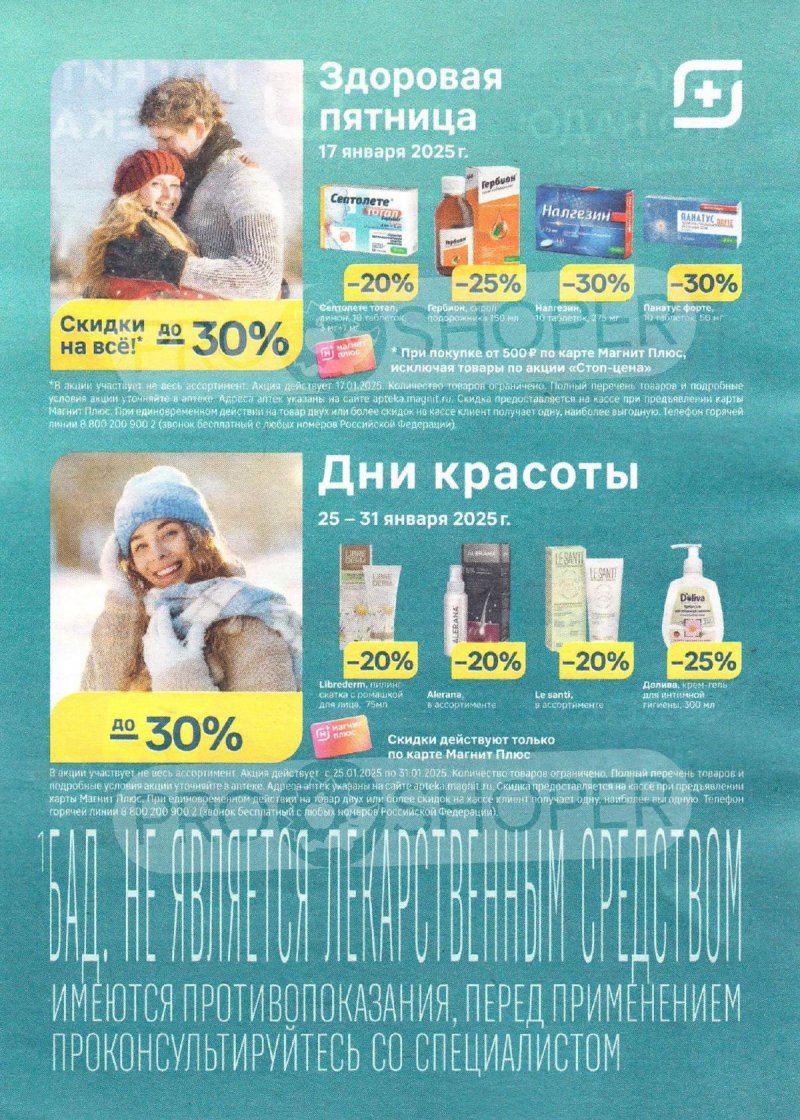 Каталог Магнит Аптека с 1 по 31 января 2025 года страница 4