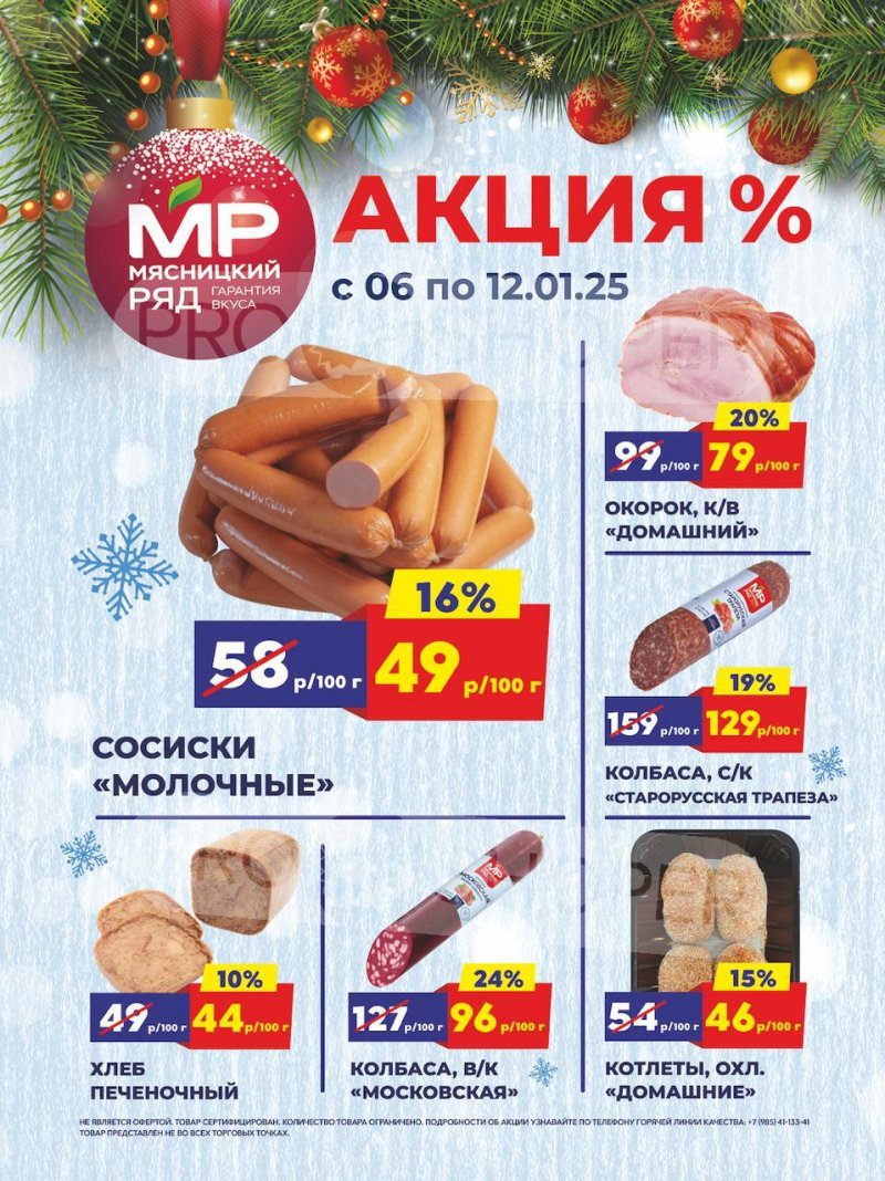 Акции в Мясницком ряду с 6 по 12 января 2025 года страница 1