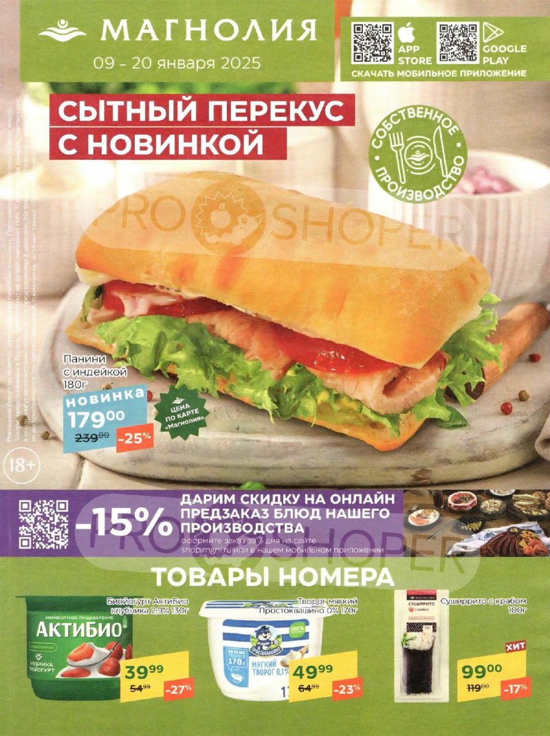 Акции в Магнолии с 9 по 20 января 2025 года страница 1
