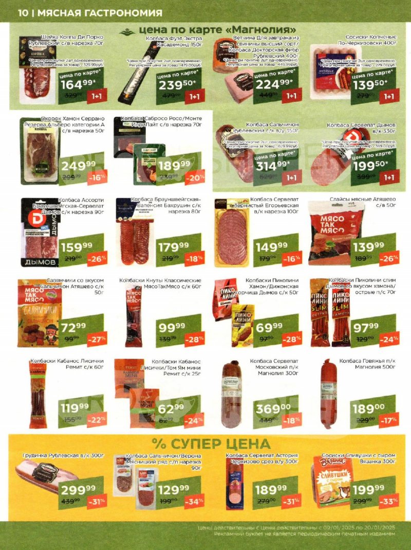 Акции в Магнолии с 9 по 20 января 2025 года страница 10