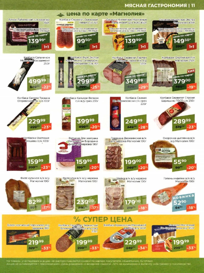Акции в Магнолии с 9 по 20 января 2025 года страница 11