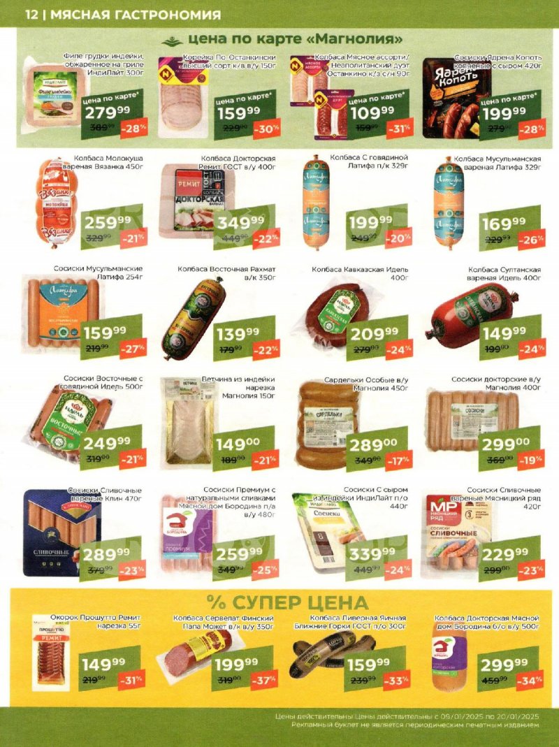 Акции в Магнолии с 9 по 20 января 2025 года страница 12