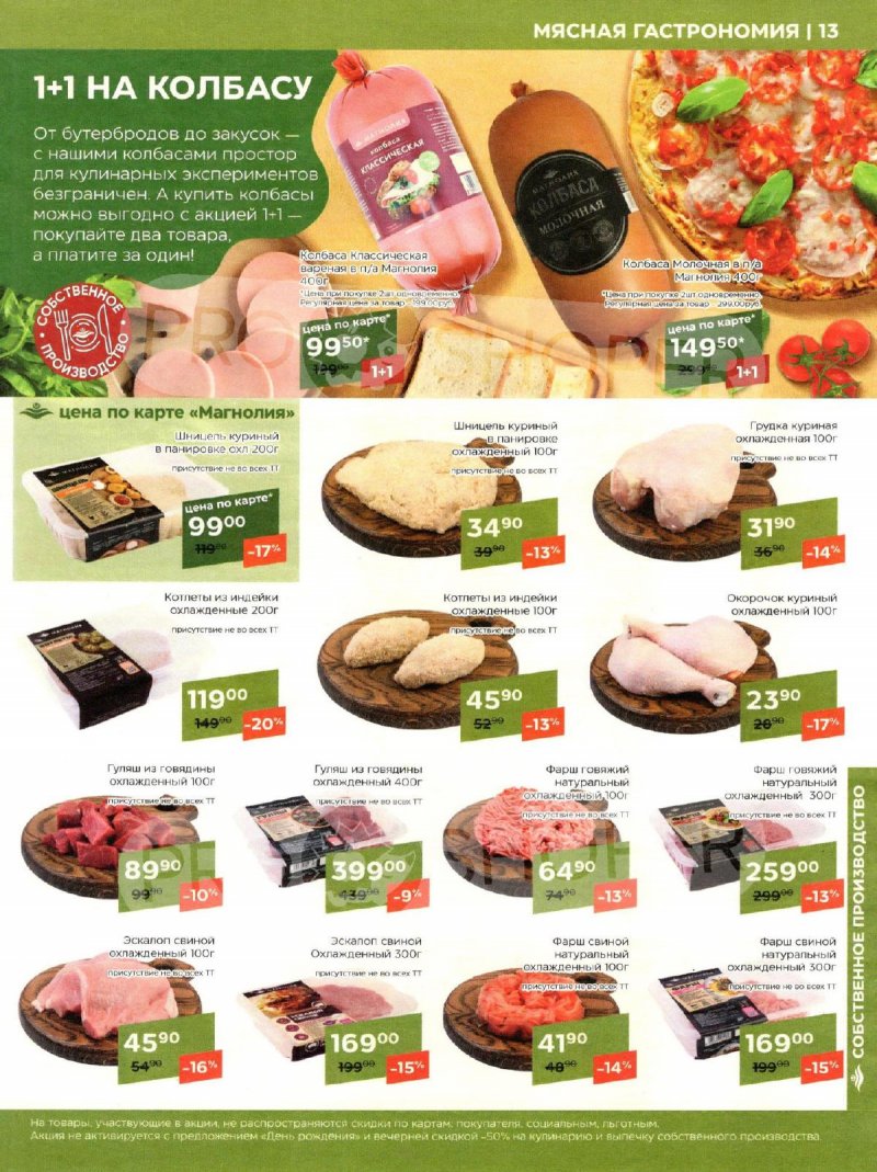 Акции в Магнолии с 9 по 20 января 2025 года страница 13