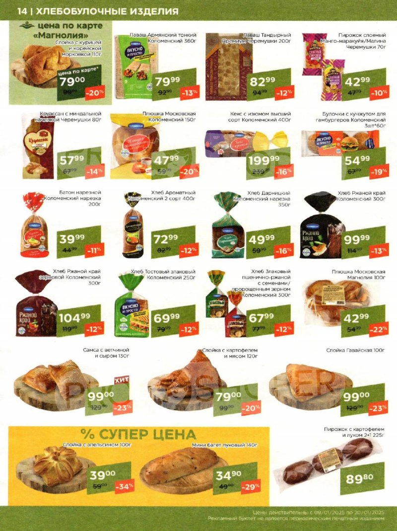 Акции в Магнолии с 9 по 20 января 2025 года страница 14