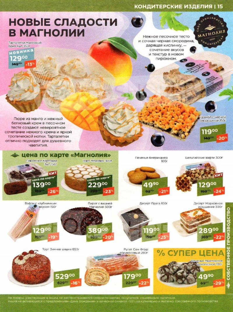 Акции в Магнолии с 9 по 20 января 2025 года страница 15