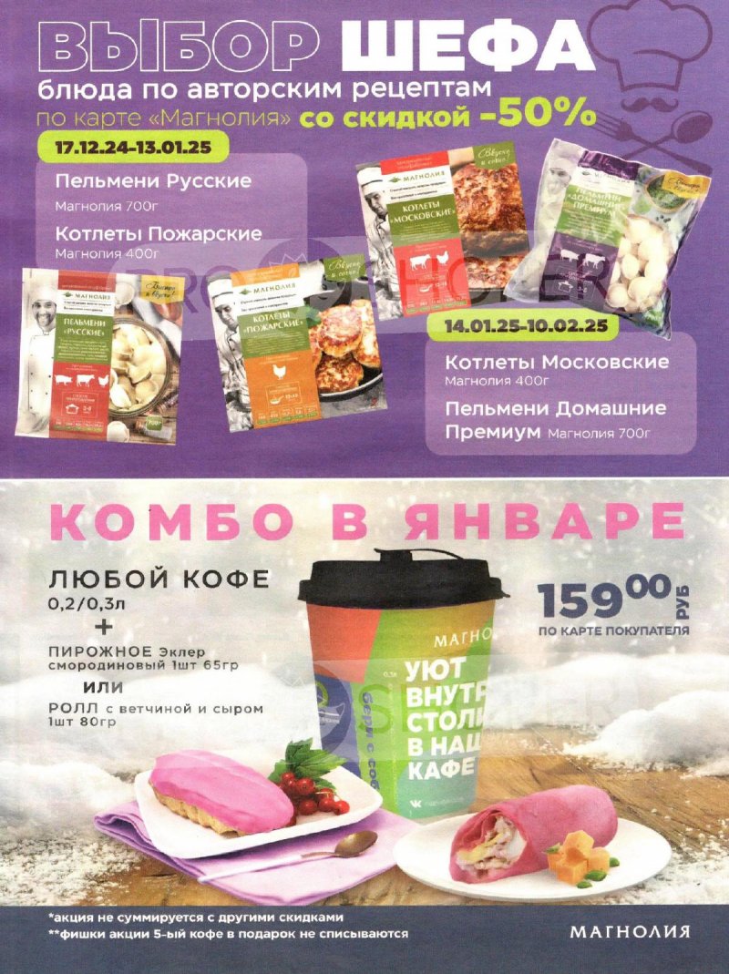 Акции в Магнолии с 9 по 20 января 2025 года страница 16