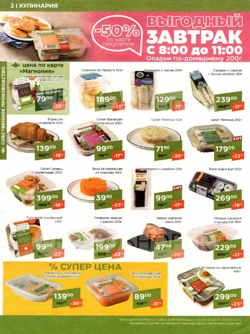 Акции в Магнолии с 9 по 20 января 2025 года страница 2