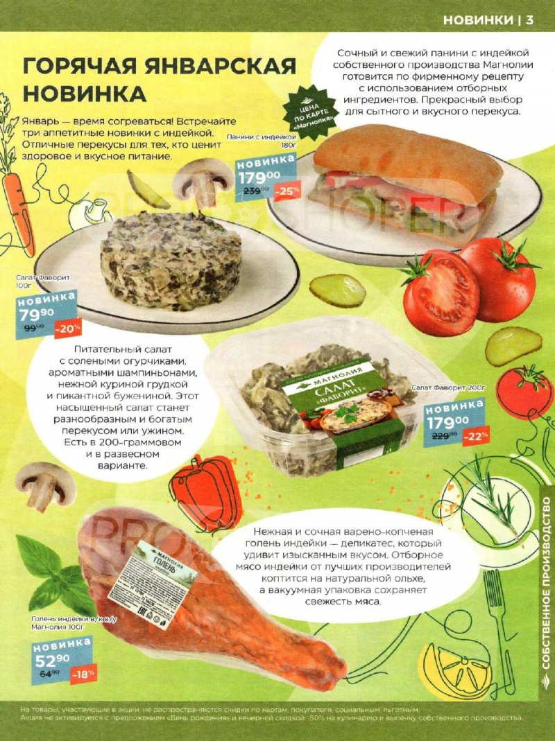 Акции в Магнолии с 9 по 20 января 2025 года страница 3