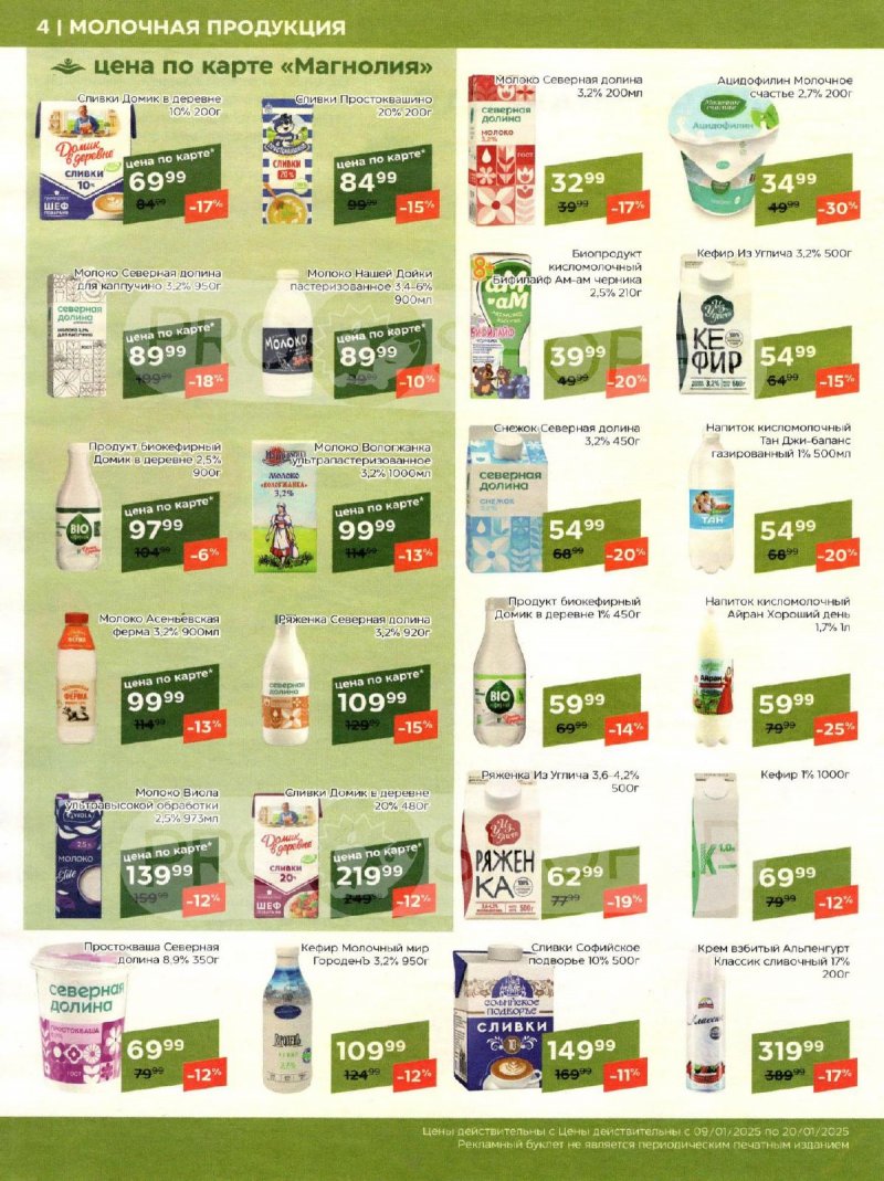 Акции в Магнолии с 9 по 20 января 2025 года страница 4