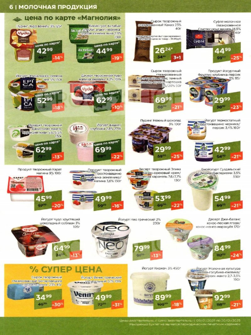 Акции в Магнолии с 9 по 20 января 2025 года страница 6