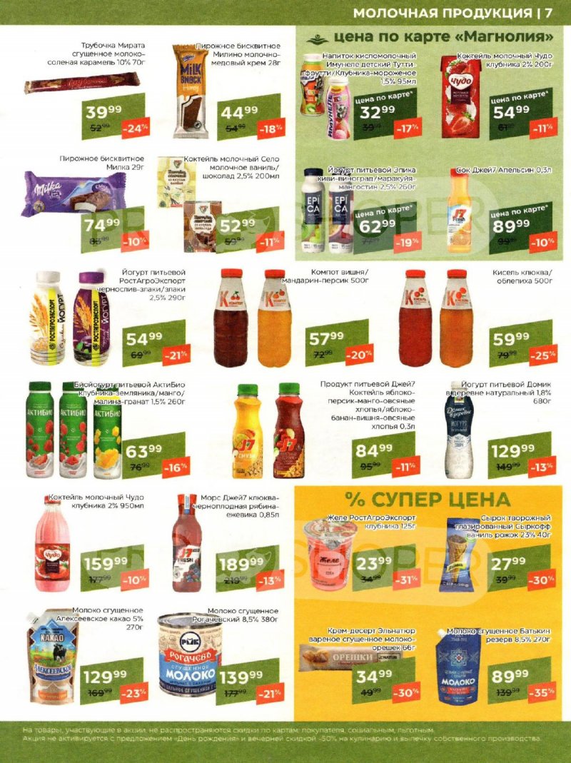 Акции в Магнолии с 9 по 20 января 2025 года страница 7
