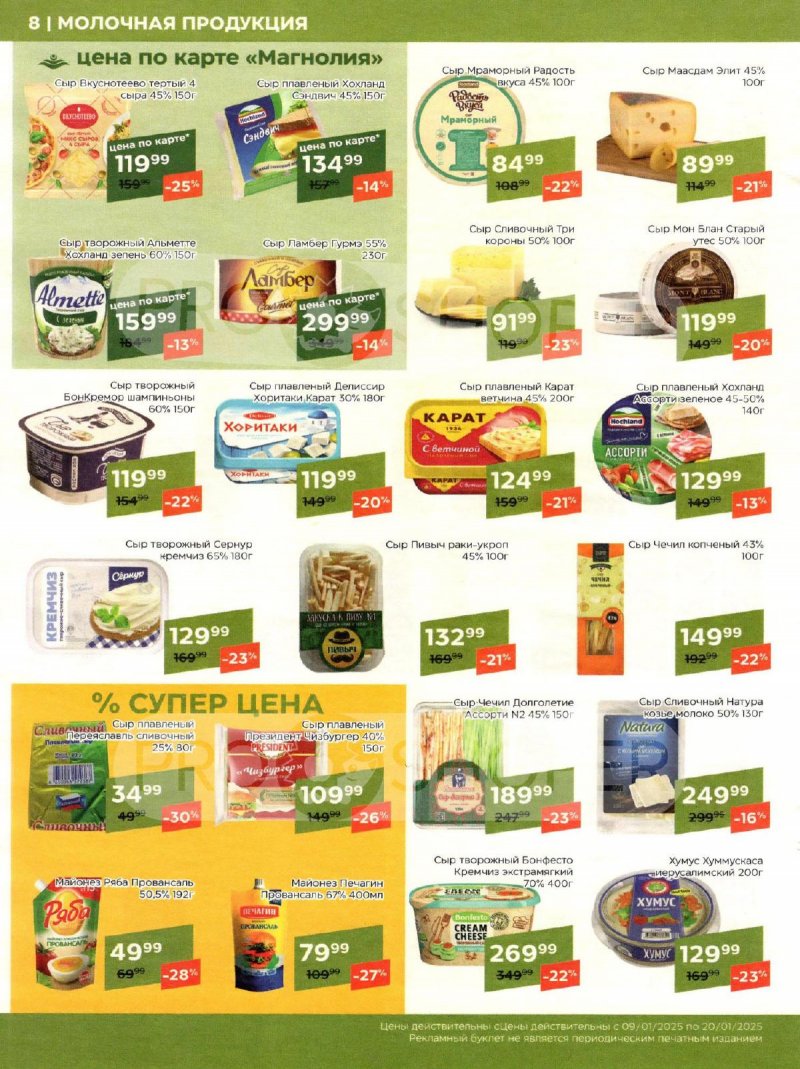 Акции в Магнолии с 9 по 20 января 2025 года страница 8
