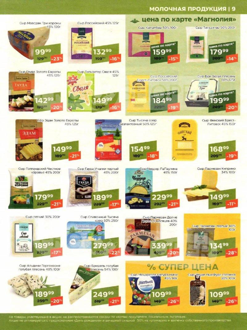 Акции в Магнолии с 9 по 20 января 2025 года страница 9
