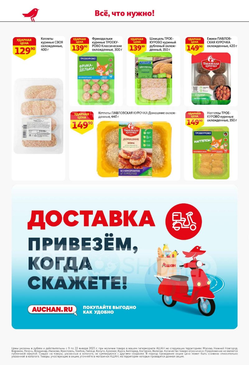 Каталог АШАН — Акции с 9 по 22 января 2025 года — Москва страница 12