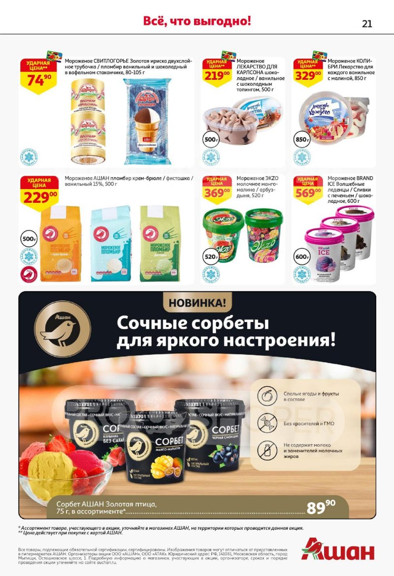 Каталог АШАН — Акции с 9 по 22 января 2025 года — Москва страница 21