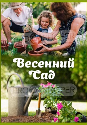 Каталог Авоська «Весенний сад» с 13 января по 31 мая 2025 года
