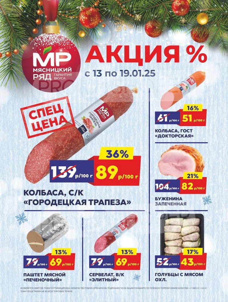 Акции в Мясницком ряду с 13 января 2025 года страница 1