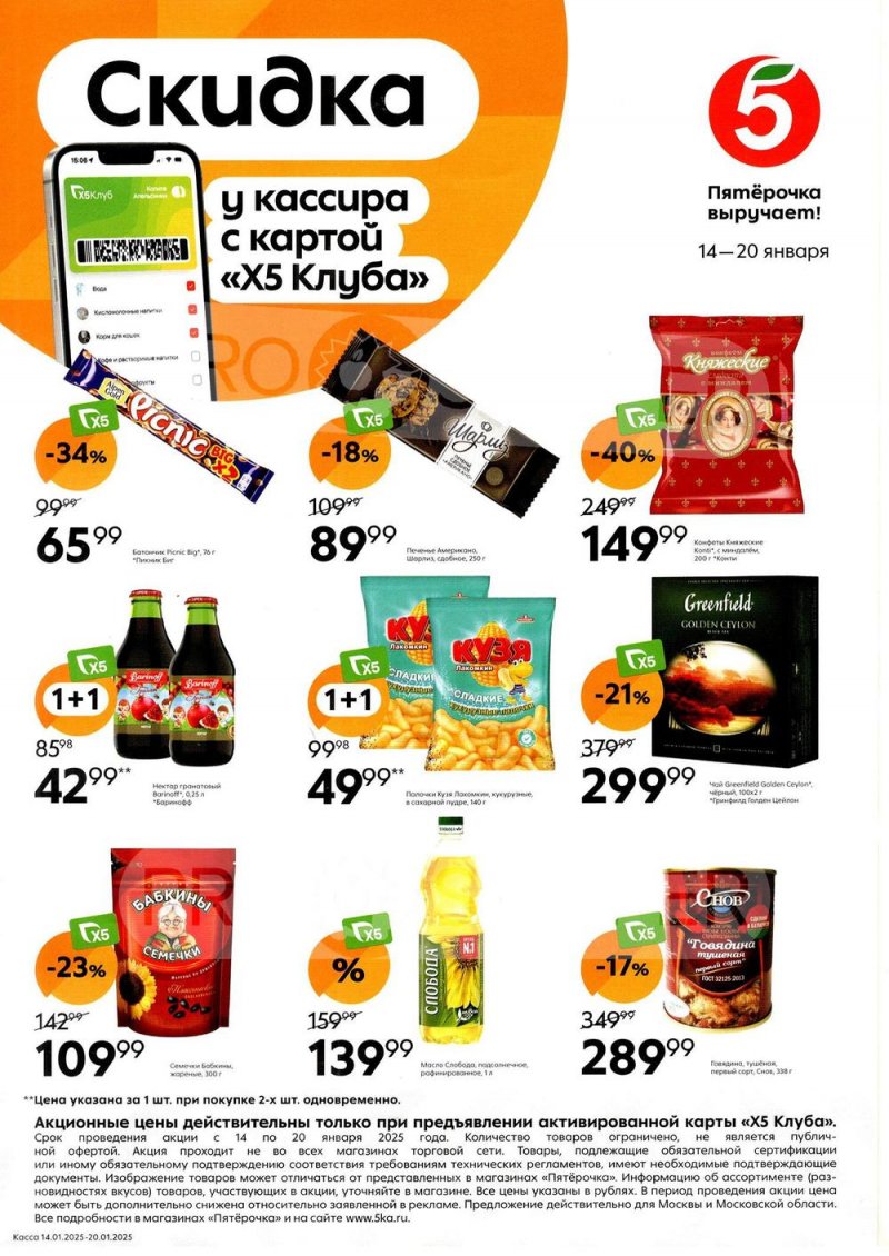 Каталог Пятерочка «Скидка у кассира» с 14 по 20 января 2025 года страница 1