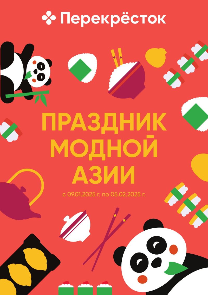 Каталог Перекресток «Праздник модной Азии» с 9 января по 5 февраля 2025 года страница 1