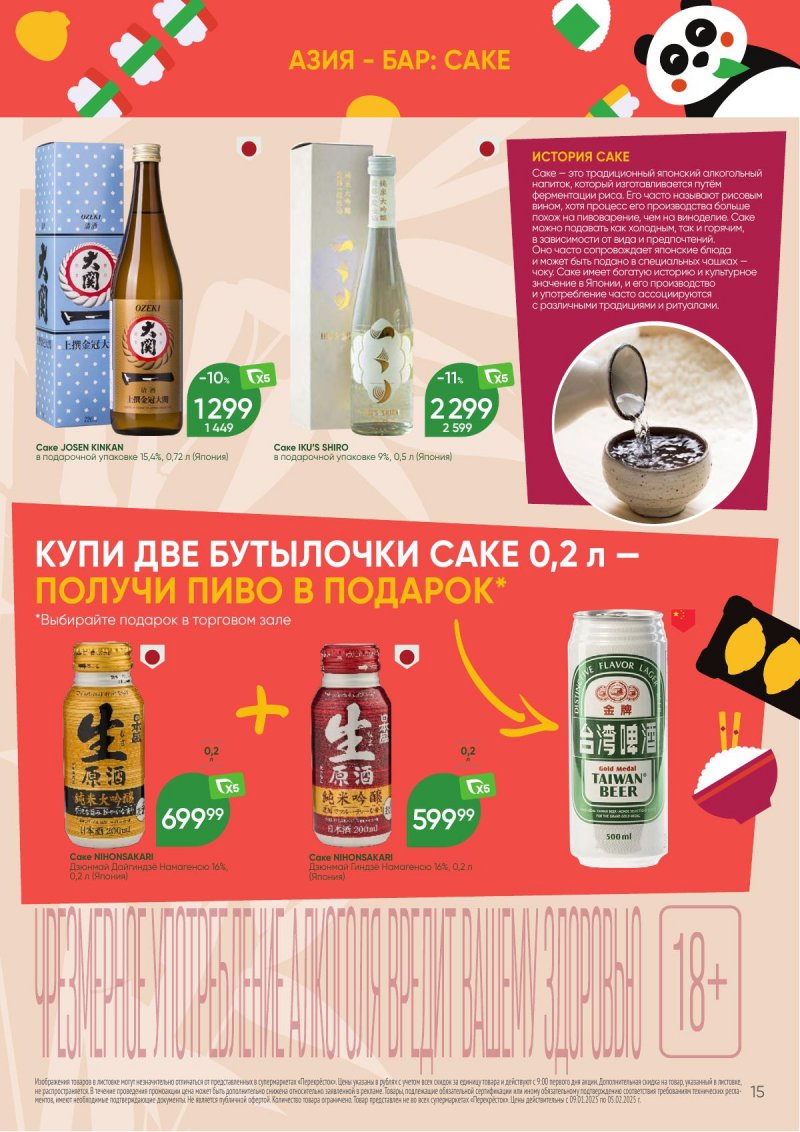Каталог Перекресток «Праздник модной Азии» с 9 января по 5 февраля 2025 года страница 15