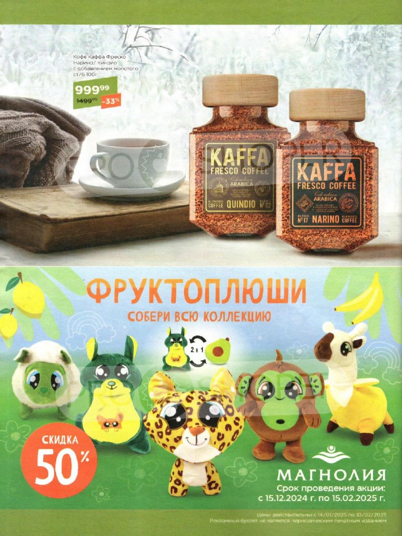 Каталог Магнолия «Сезонный каталог» с 14 января по 10 февраля 2025 года страница 36