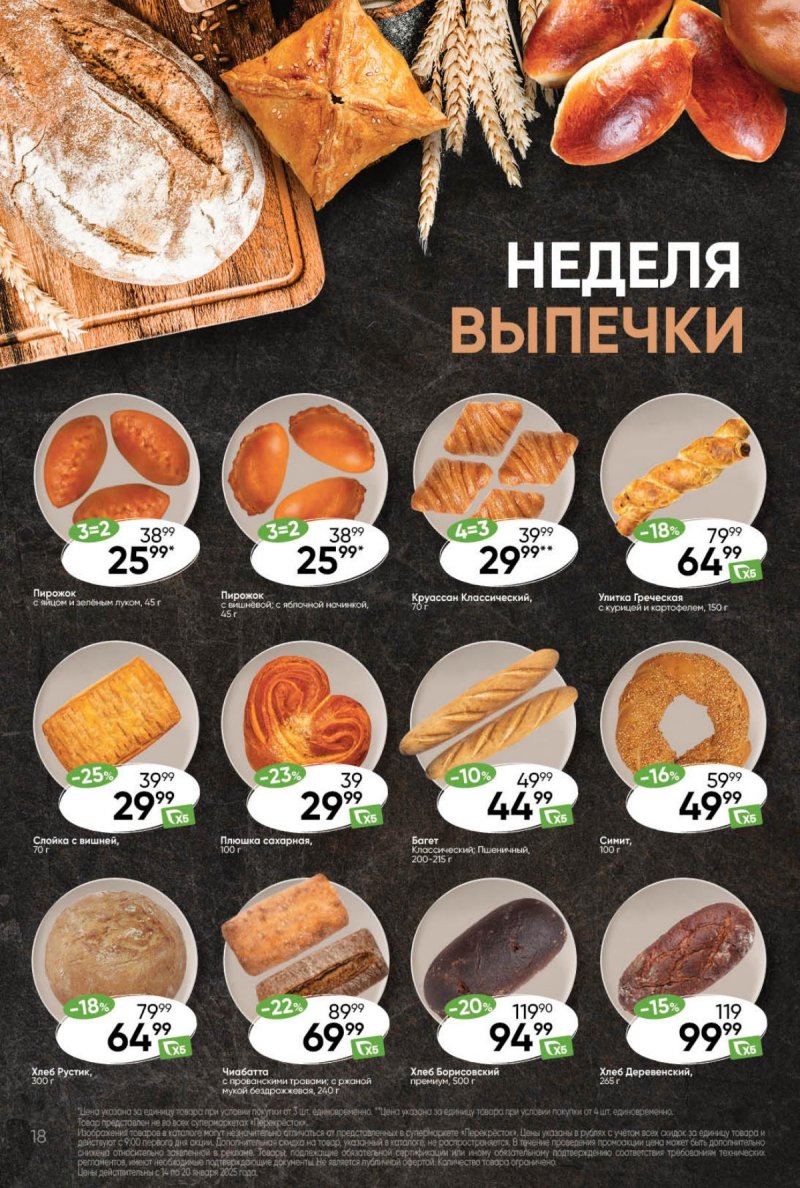 Акции Перекресток с 14 января 2025 года — Москва страница 18
