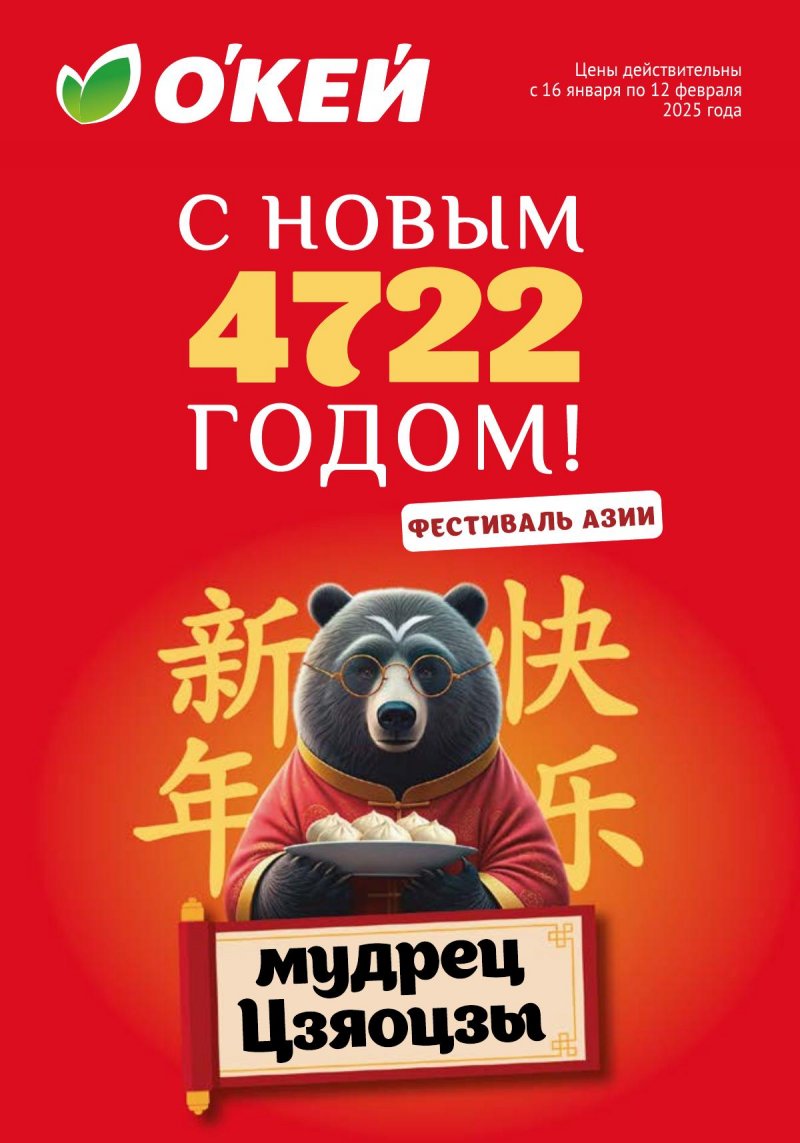 Каталог ОКЕЙ «Фестиваль Азии» с 16 января по 12 февраля 2025 года страница 1
