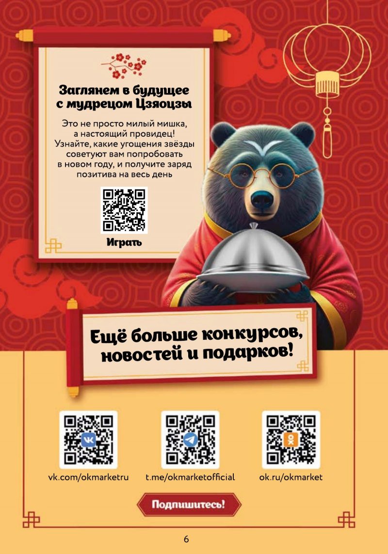 Каталог ОКЕЙ «Фестиваль Азии» с 16 января по 12 февраля 2025 года страница 6