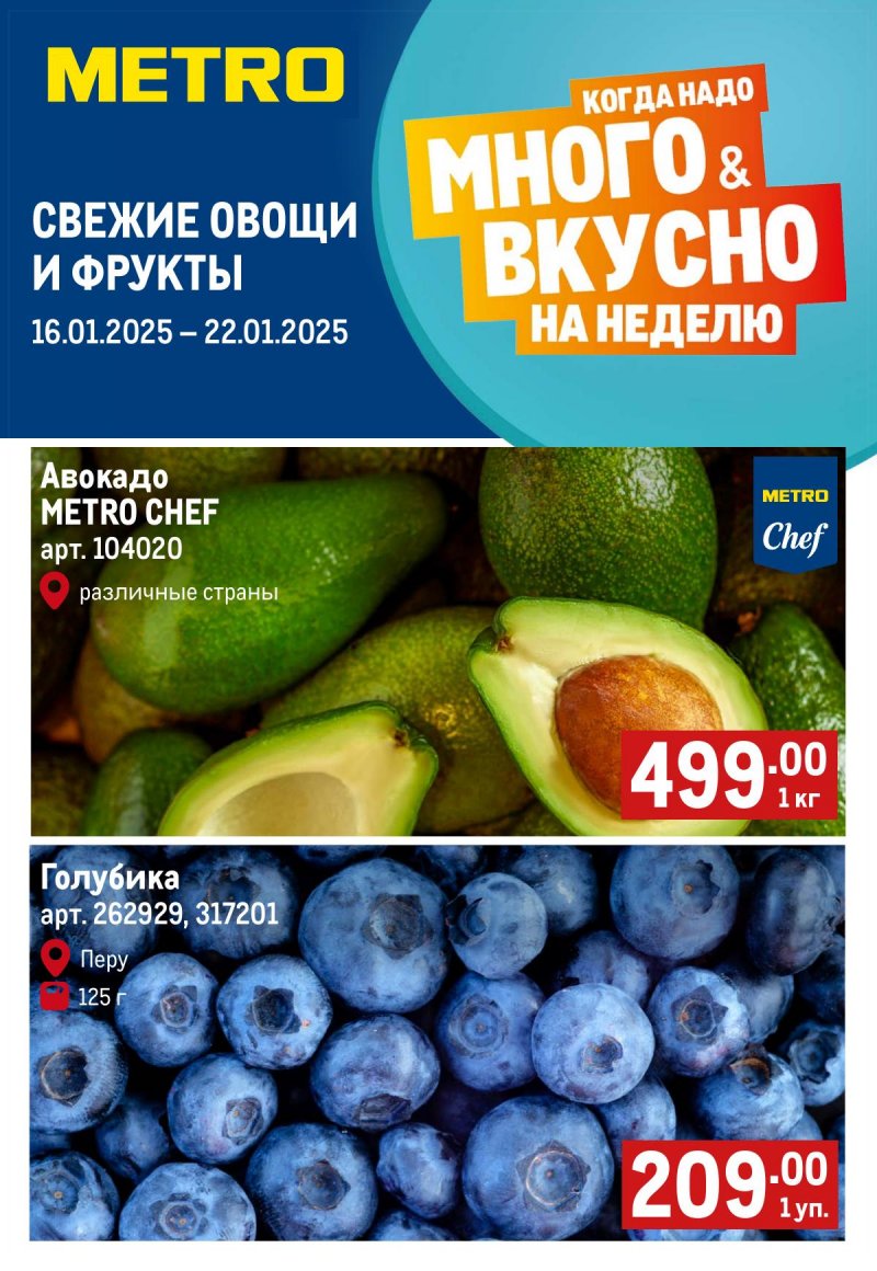 Каталог МЕТРО «Свежие фрукты и овощи» с 16 по 22 января 2025 года страница 1