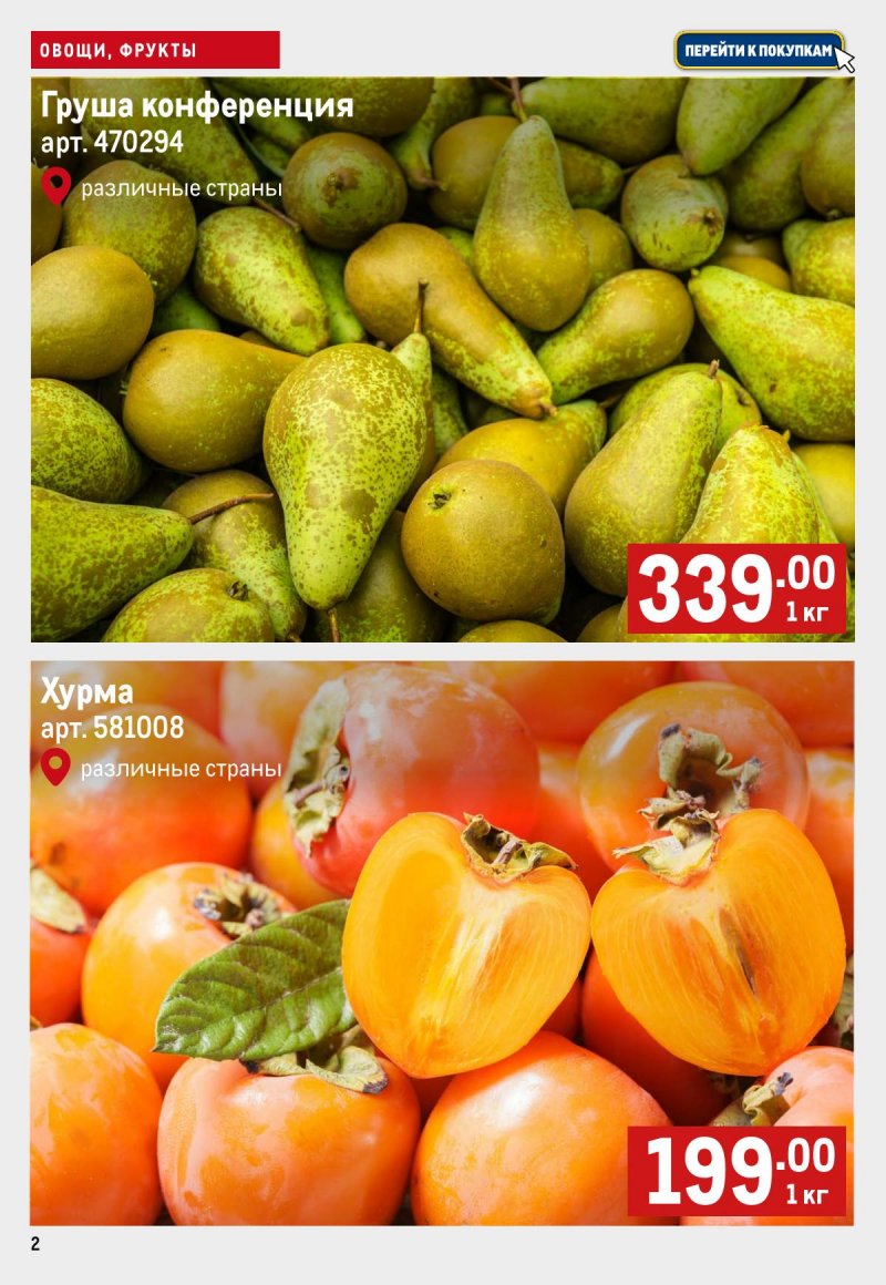 Каталог МЕТРО «Свежие фрукты и овощи» с 16 по 22 января 2025 года страница 2
