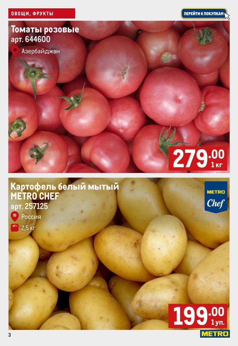 Каталог МЕТРО «Свежие фрукты и овощи» с 16 по 22 января 2025 года страница 3
