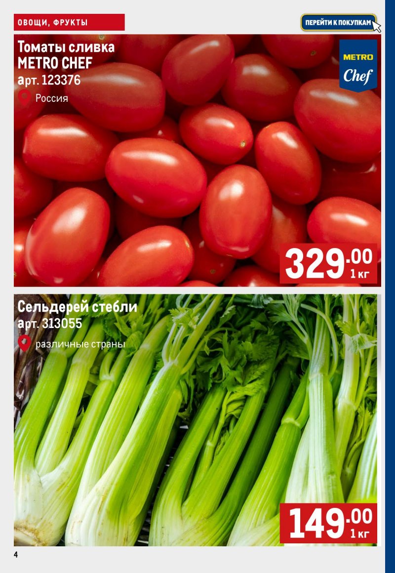 Каталог МЕТРО «Свежие фрукты и овощи» с 16 по 22 января 2025 года страница 4