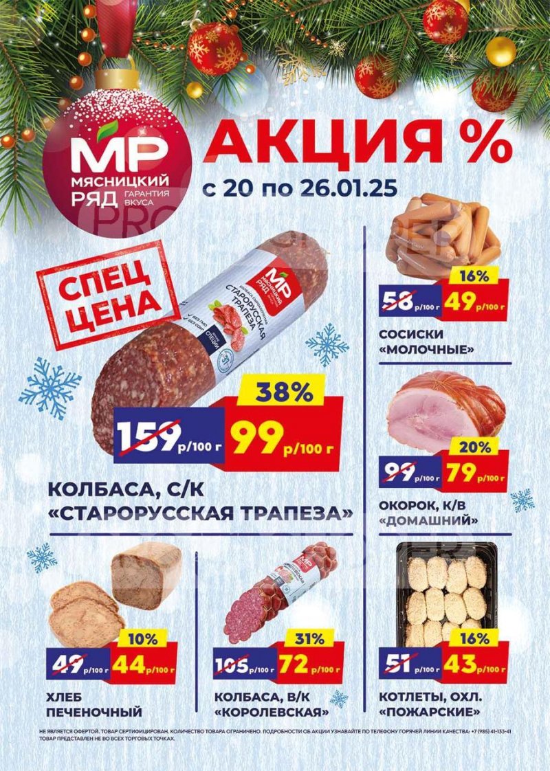 Акции в Мясницком ряду  с 20 по 26 января 2025 года — Москва страница 1