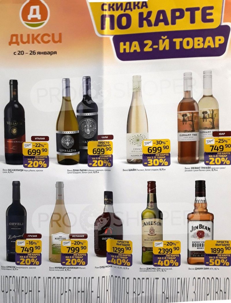 Каталог Дикси «Алкогольная листовка» с 20 по 26 января 2025 года страница 1