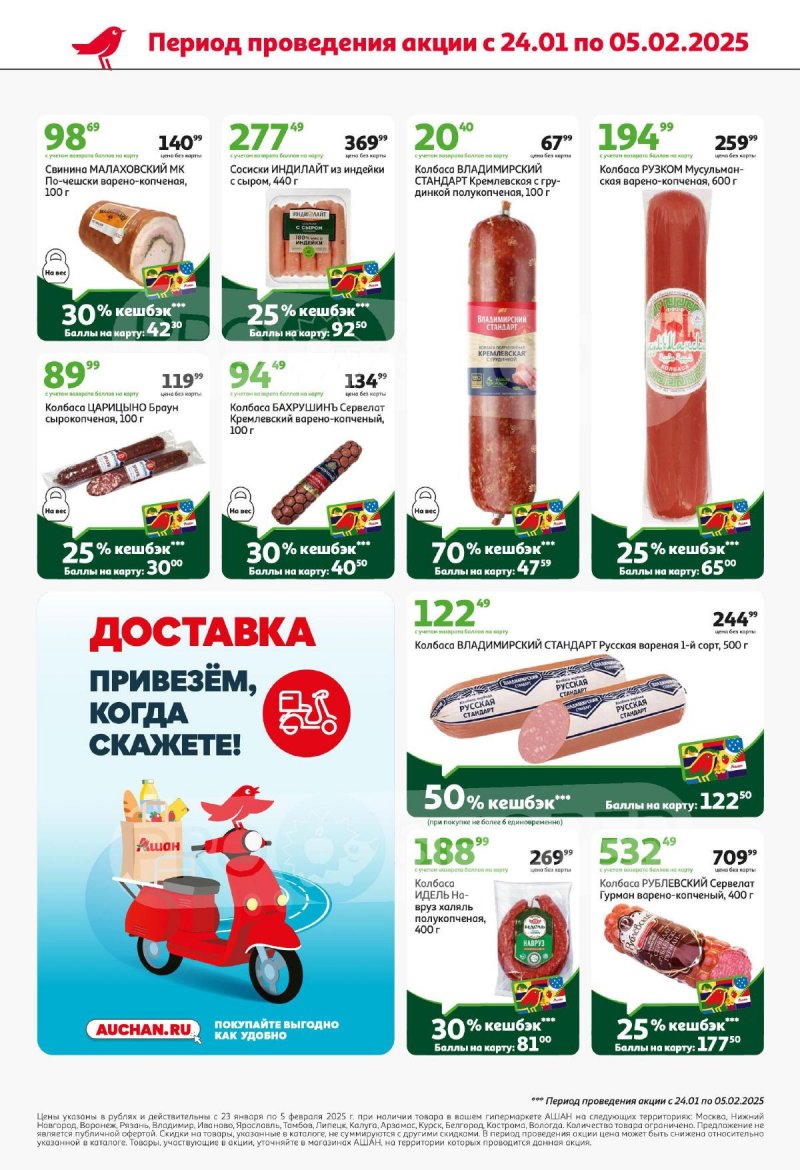 Акции в АШАН с 23 января по 5 февраля 2025 года — Москва страница 10