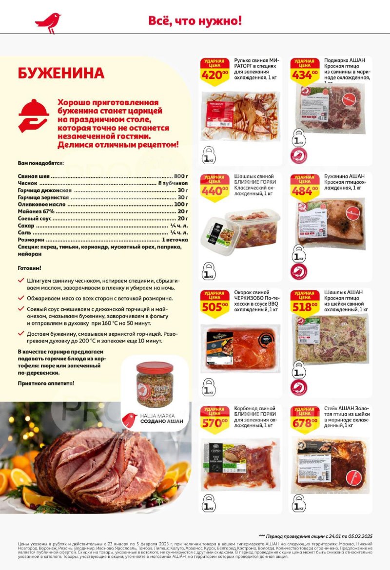 Акции в АШАН с 23 января по 5 февраля 2025 года — Москва страница 12