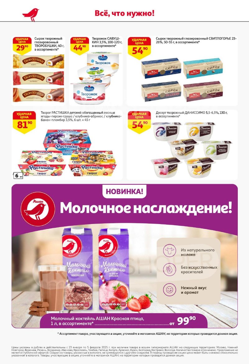 Акции в АШАН с 23 января по 5 февраля 2025 года — Москва страница 30