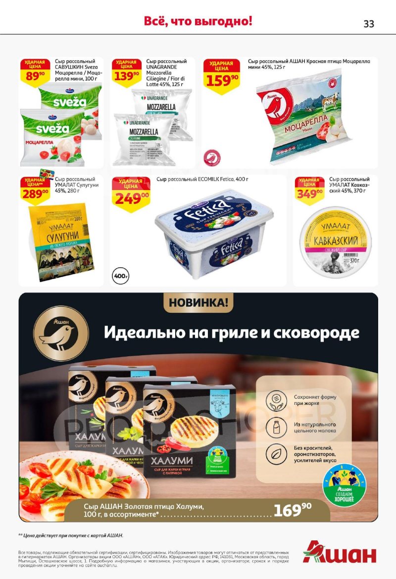 Акции в АШАН с 23 января по 5 февраля 2025 года — Москва страница 33