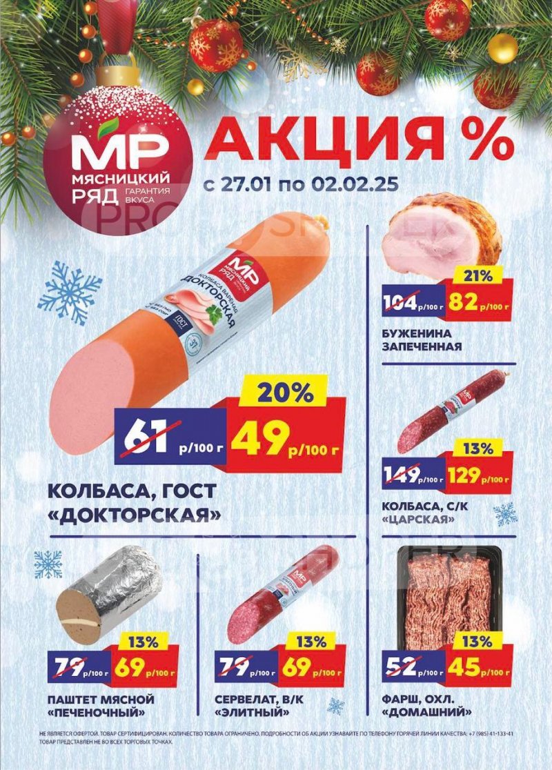 Акции в Мясницком ряду с 27 января по 2 февраля 2025 года — Москва страница 1