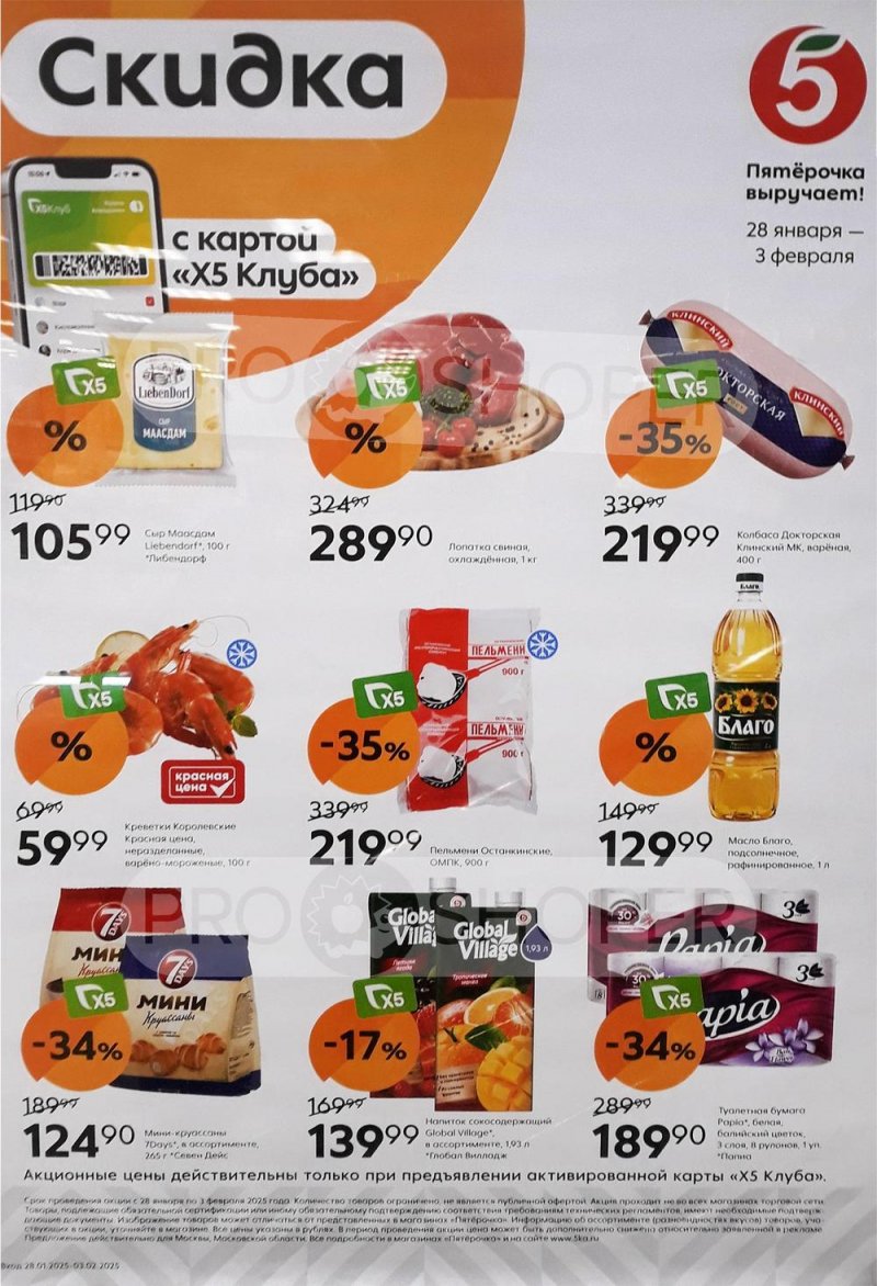 Каталог Пятерочка «Скидка по карте» с 28 января по 3 февраля 2025 года страница 1
